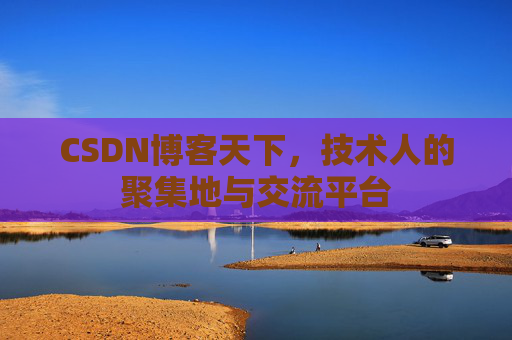 CSDN博客天下，技术人的聚集地与交流平台